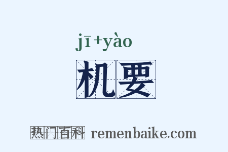 机要是什么意思的图片